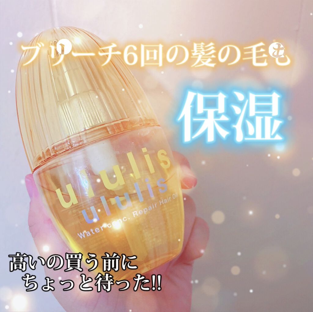 ウォーターコンク リペアヘアオイル/ululis/ヘアオイルを使ったクチコミ（1枚目）