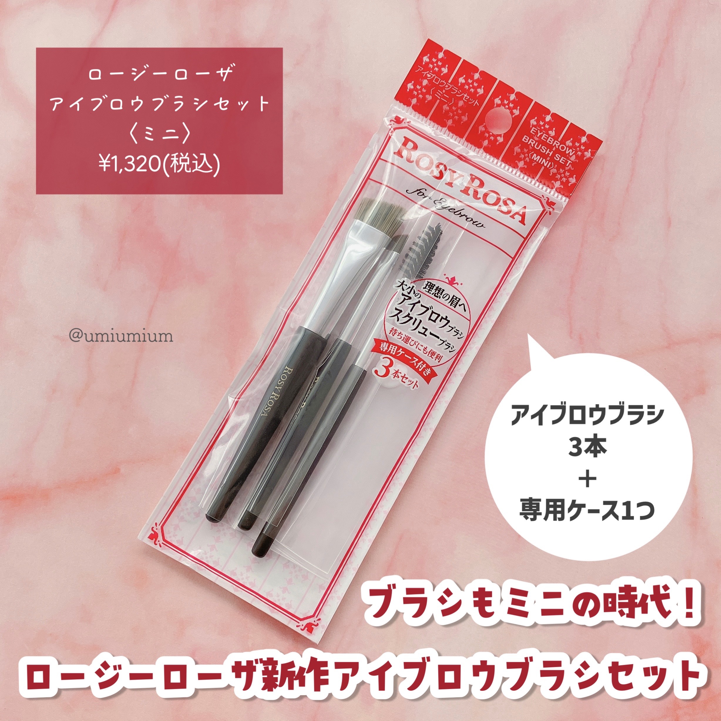 アイブロウブラシセット〈ミニ〉/ロージーローザ/メイクブラシを使ったクチコミ（2枚目）