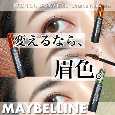 ファッションブロウ カラードラマ マスカラ ナチュラルブラウン/MAYBELLINE NEW YORK/眉マスカラを使ったクチコミ（1枚目）