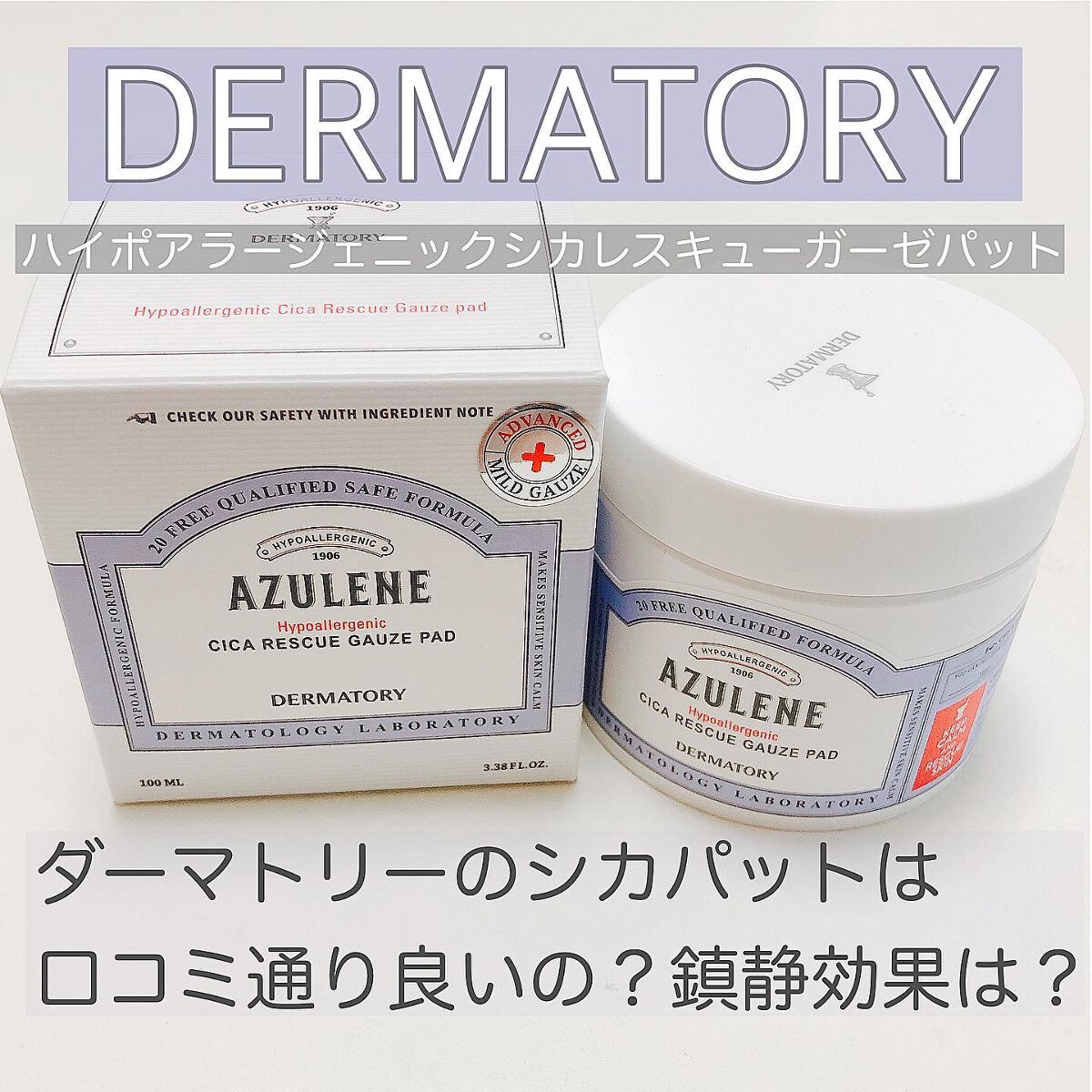 ハイポアレジェニック シカ レスキューガーゼパッド/Dermatory/シートマスク・パックを使ったクチコミ（1枚目）