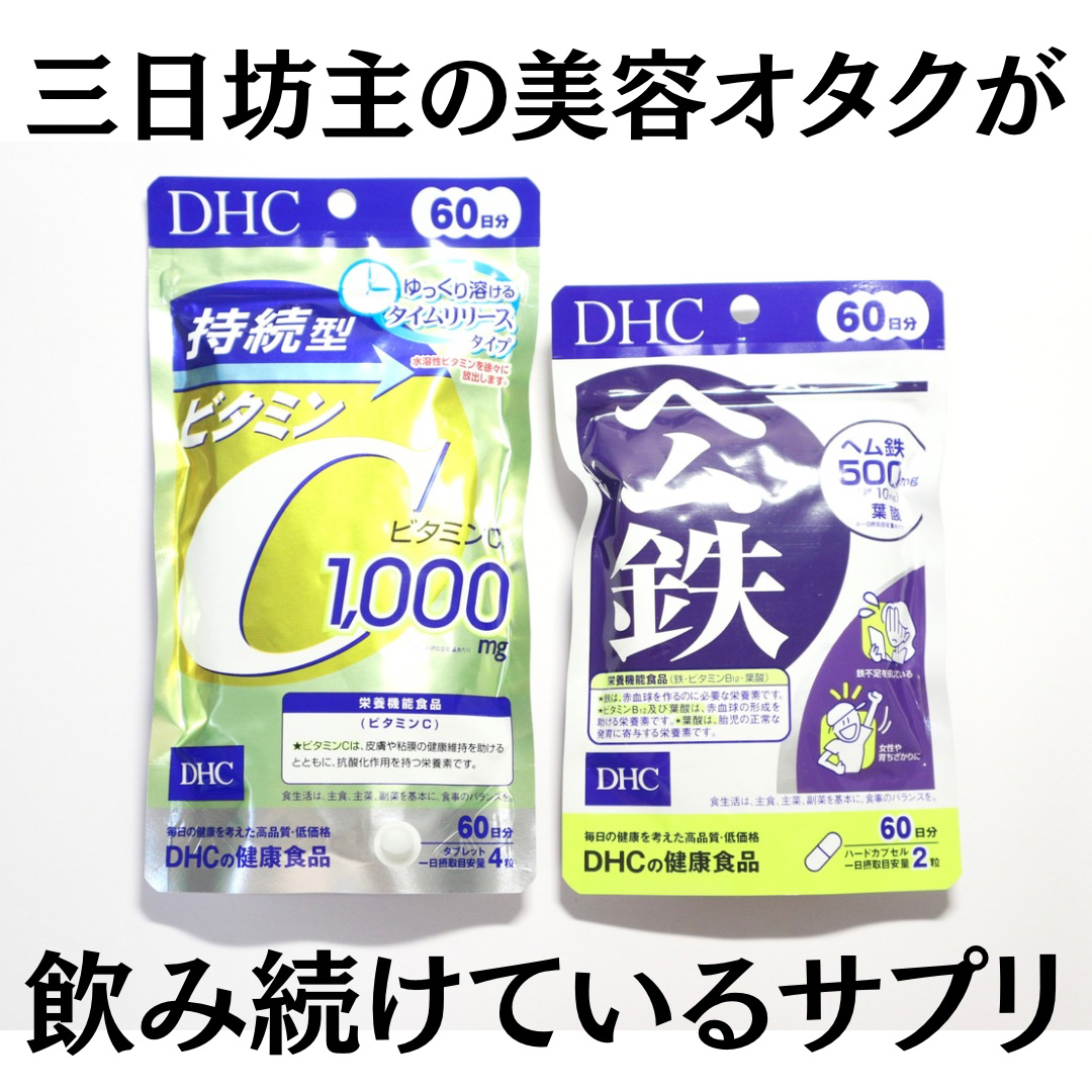 DHC 持続型ビタミンC/DHC/美容サプリメントを使ったクチコミ（1枚目）