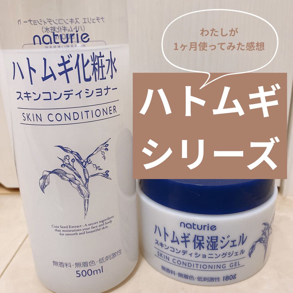 ハトムギ保湿ジェル(ナチュリエ スキンコンディショニングジェル)/ナチュリエ/美容液を使ったクチコミ（1枚目）