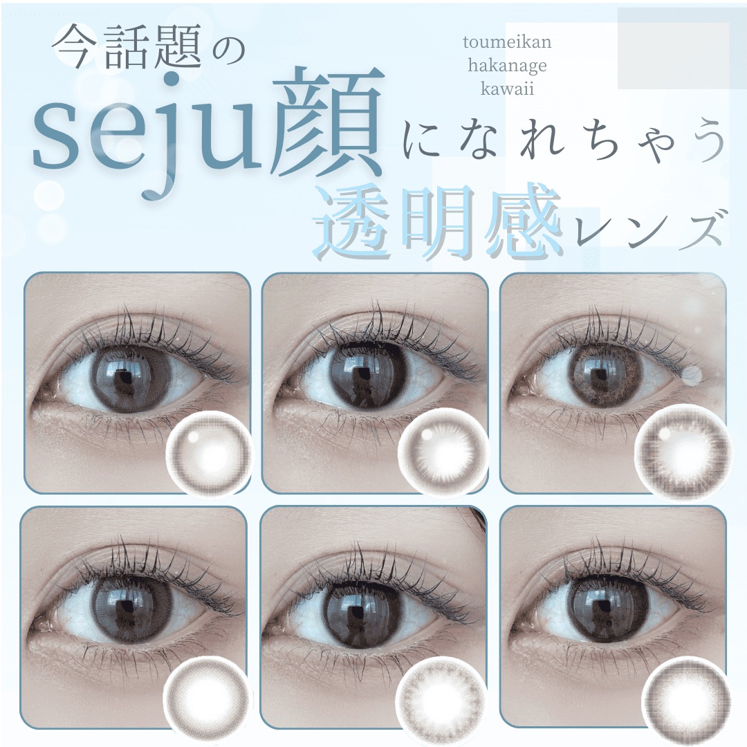 ＼seju顔になりたい方必見👀透明感レンズ／

seju顔になれちゃう透明感あふれるカラコンを集めてみました❤︎

気になったレンズをぜひチェックしてみてください♡



 #最旬ミュートメイク 