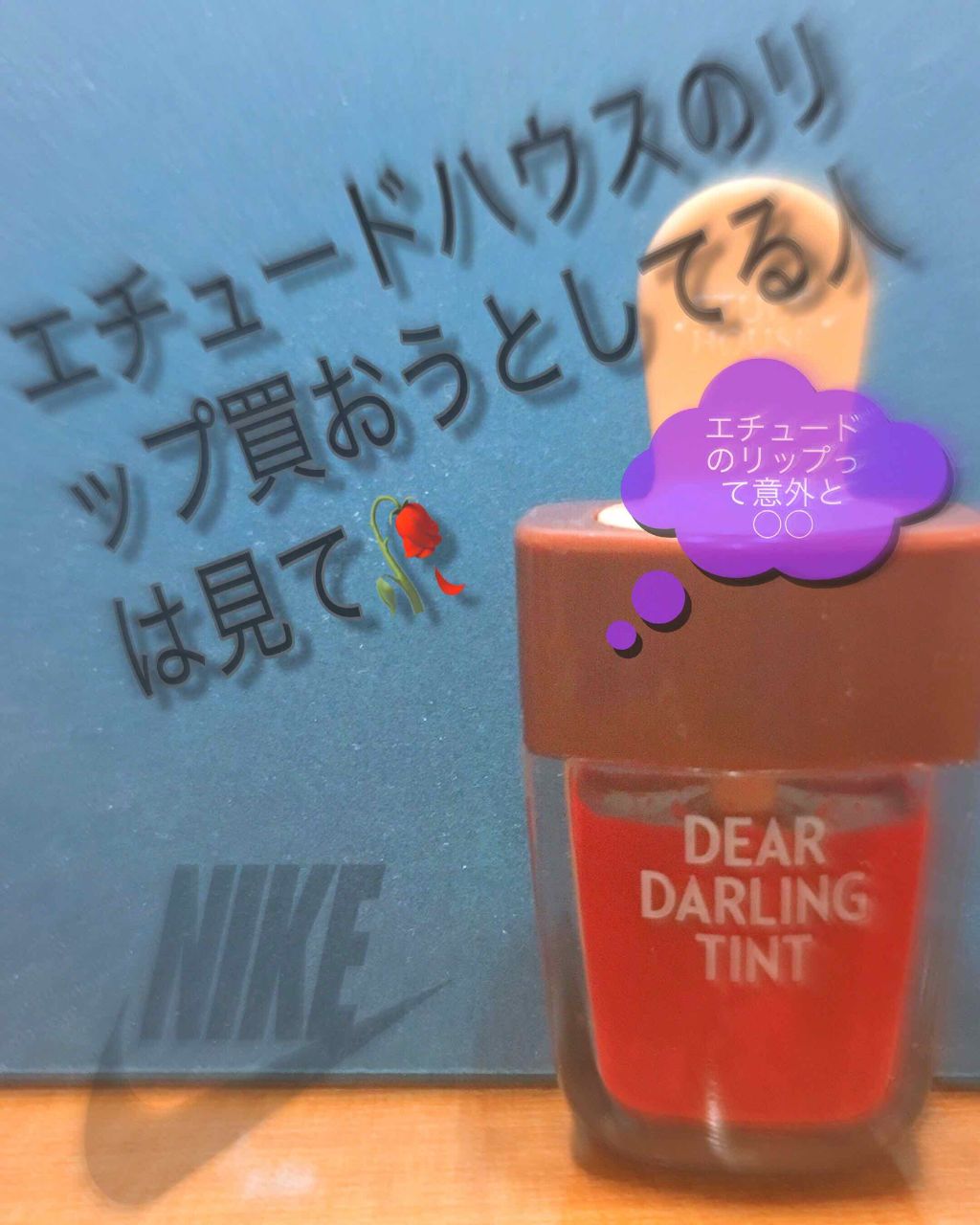 ディアダーリン ウォータージェルティント （アイスティント）/ETUDE/口紅を使ったクチコミ（1枚目）