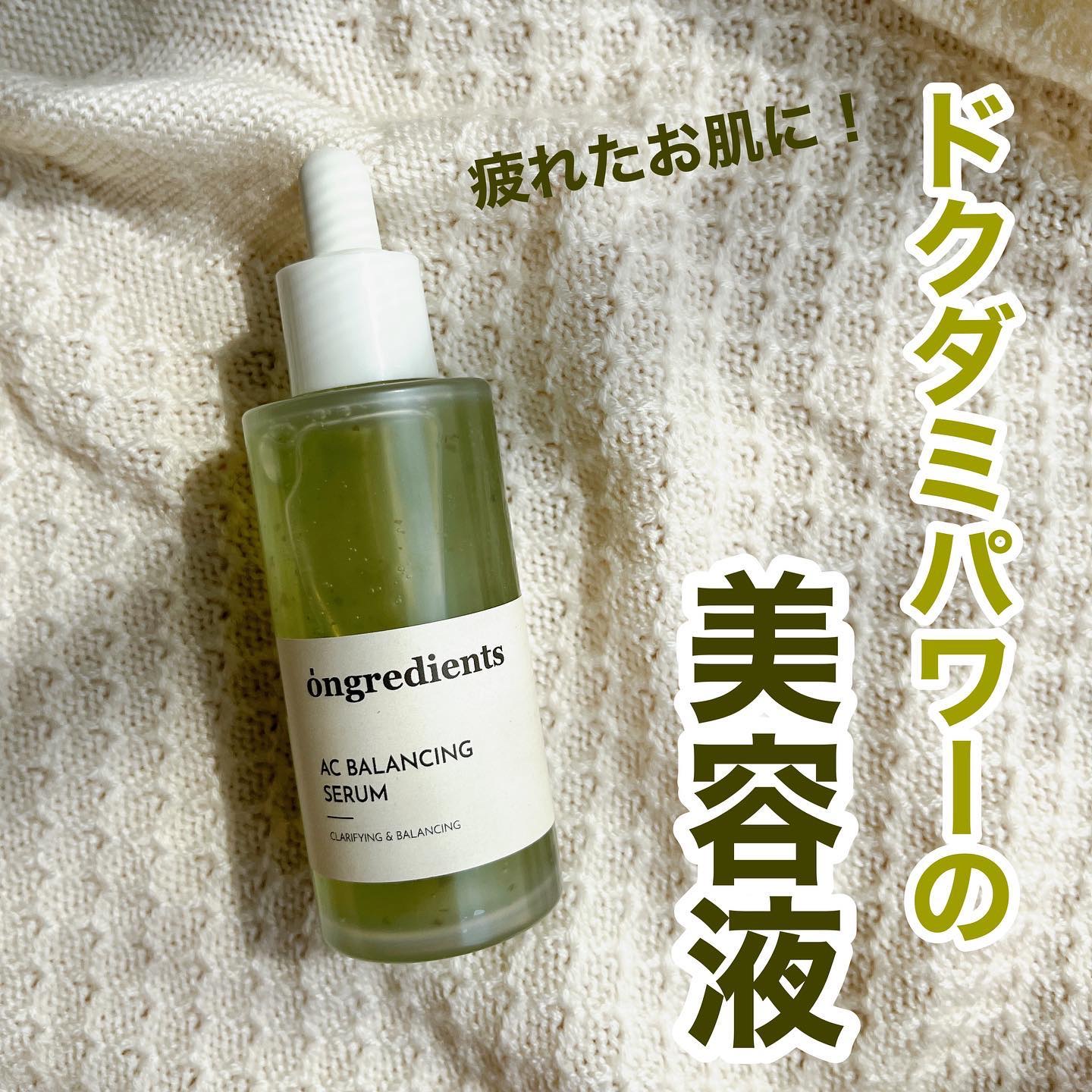 AC Balancing Serum/Ongredients/美容液を使ったクチコミ（1枚目）