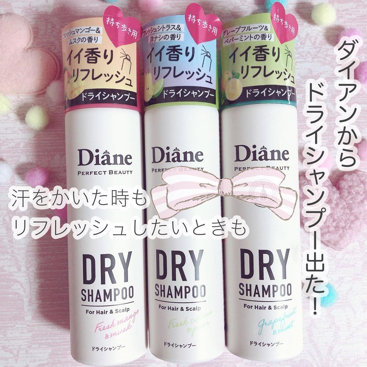 パーフェクトビューティードライシャンプー フレッシュシトラスペアの香り/ダイアン/ドライシャンプーを使ったクチコミ（1枚目）