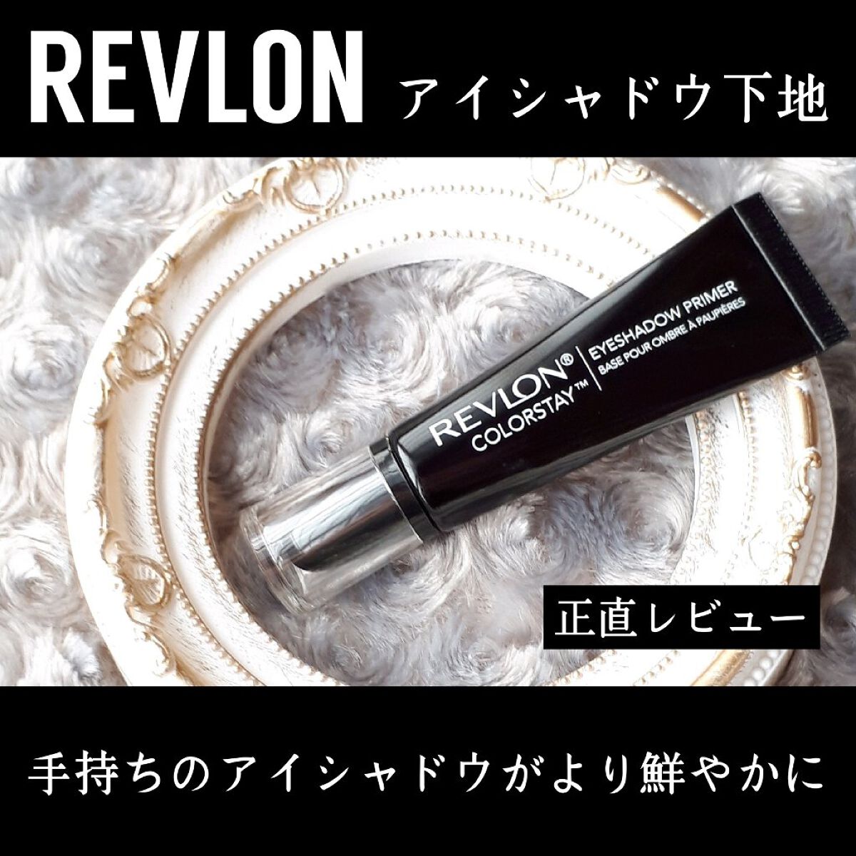 REVLON カラーステイ アイ シャドウ プライマーのクチコミ「手持ちのアイシャドウがより鮮やかに…しかし気になる点も(辛口注意🔥)
            .....」（1枚目）