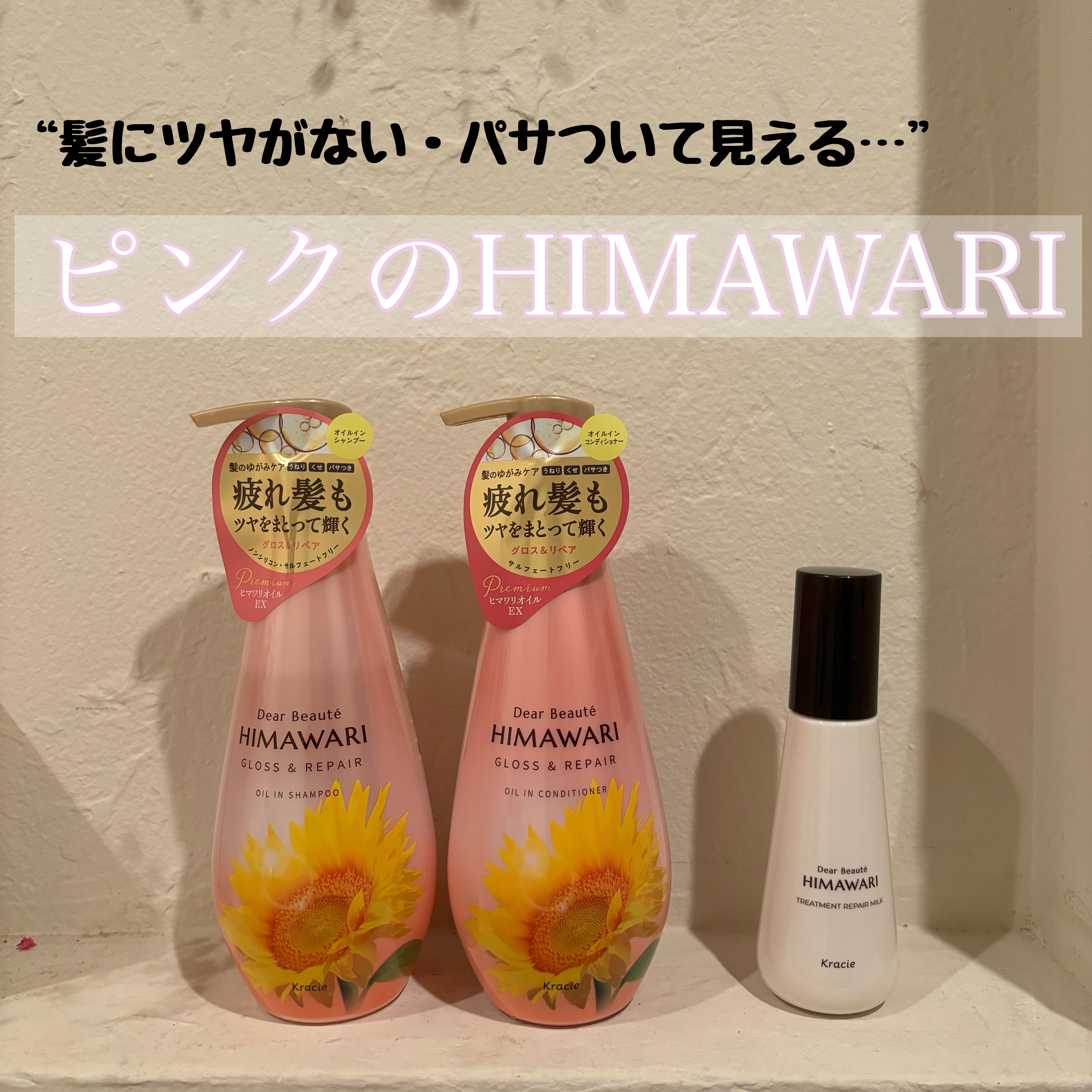 🌻ディアボーテ　HIMAWARI  
グロス&リペア

オイルインシャンプー　500ml ¥990
オイルインコンディショナー   500ml ¥990
トリートメントリペアミルク   120ml 


髪が疲れて見える、ツヤがない、手触