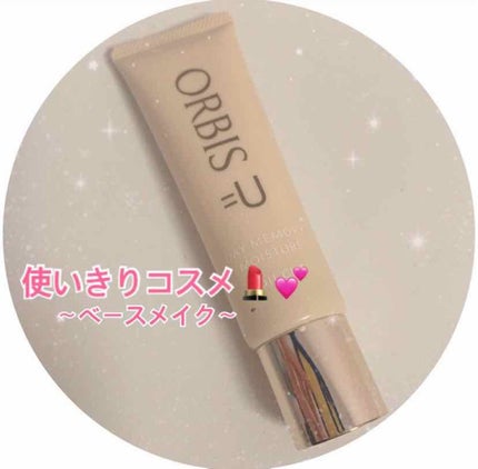オルビスユー デイメモリーモイスチャー/オルビス/日焼け止め・UVケアを使ったクチコミ(1枚目)