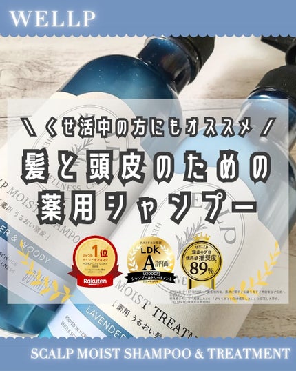 薬用スカルプケアシャンプー/トリートメント モイスト/WELLP/市販シャンプーを使ったクチコミ(1枚目)