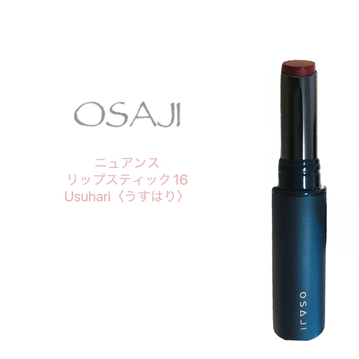 ニュアンス リップスティック/OSAJI/口紅を使ったクチコミ（1枚目）
