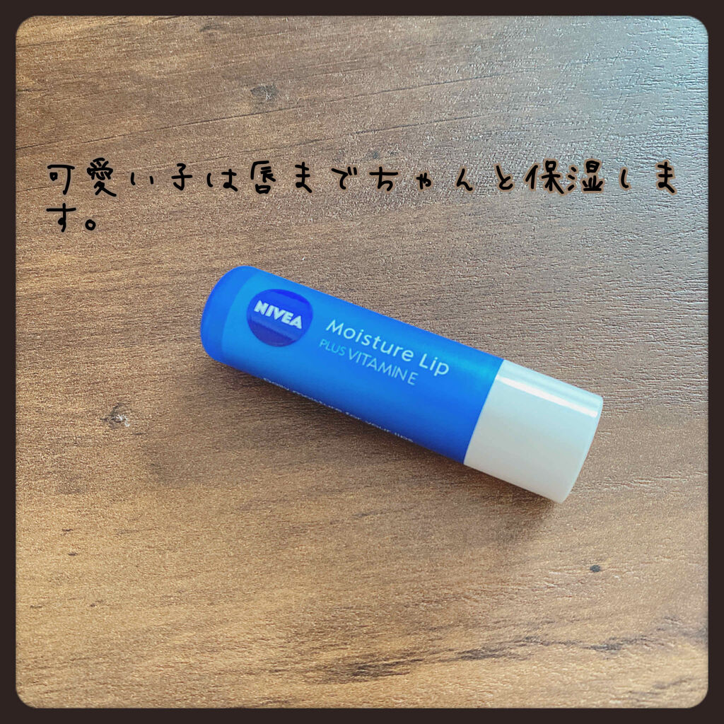 モイスチャーリップ ビタミンE/ニベア/リップクリームを使ったクチコミ（1枚目）