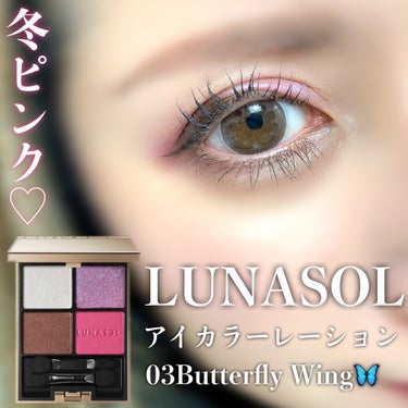 アイカラーレーション 03 Butterfly Wing/LUNASOL/アイシャドウパレットを使ったクチコミ（1枚目）