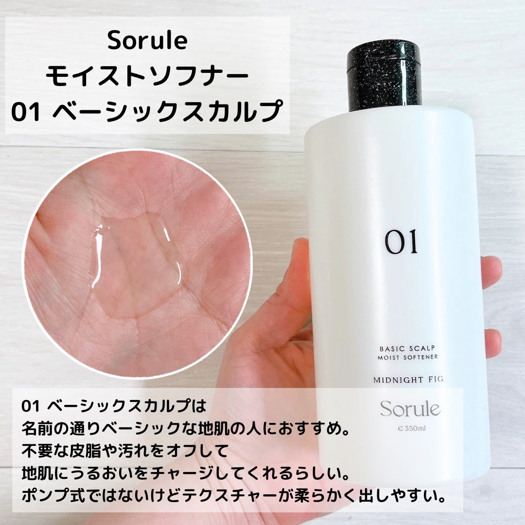 モイストソフナー 01ベーシックスカルプ/Sorule/市販シャンプーを使ったクチコミ(3枚目)