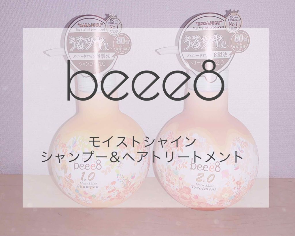 モイストシャイン シャンプー1.0／モイストシャイン トリートメント2.0/beee8/市販シャンプーを使ったクチコミ（1枚目）