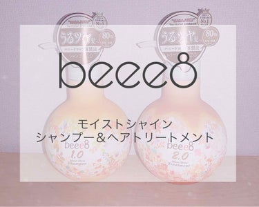 モイストシャイン シャンプー1.0／モイストシャイン トリートメント2.0 ヘアトリートメント/beee8/シャンプー・コンディショナーを使ったクチコミ（1枚目）