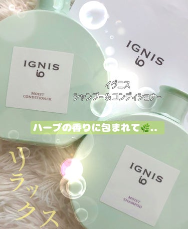 イグニス イオ モイスト コンディショナー/IGNIS/シャンプー・コンディショナーを使ったクチコミ（1枚目）