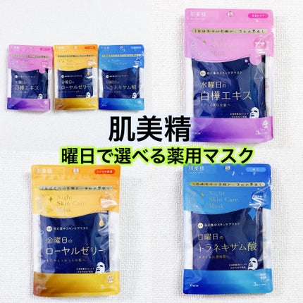 肌美精 薬用日曜日のナイトスキンケアマスク/肌美精/シートマスク・パックを使ったクチコミ(1枚目)