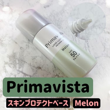 スキンプロテクトベース＜皮脂くずれ防止＞SPF50/プリマヴィスタ/化粧下地を使ったクチコミ（1枚目）