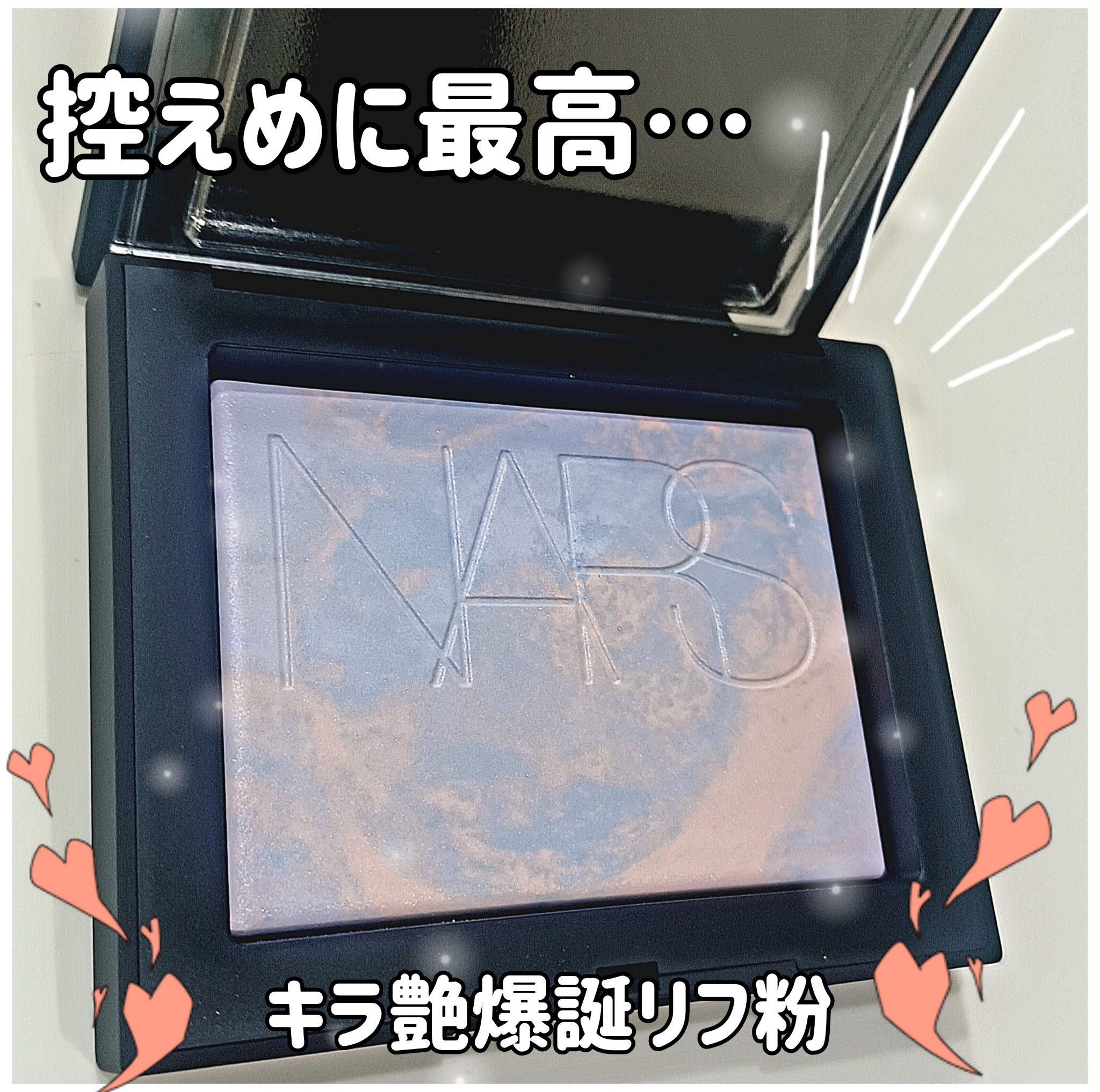 ライトリフレクティング プリズマティックパウダー/NARS/プレストパウダーを使ったクチコミ（1枚目）
