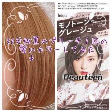 セルフブリーチで30分放置した髪を染めてみました(^^)

✳︎使用したヘアカラー✳︎
ビューティーン
メイクアップカラー
モノトーングレージュ


ブリーチした髪にはモノトーンを入れるとキレイな色にな