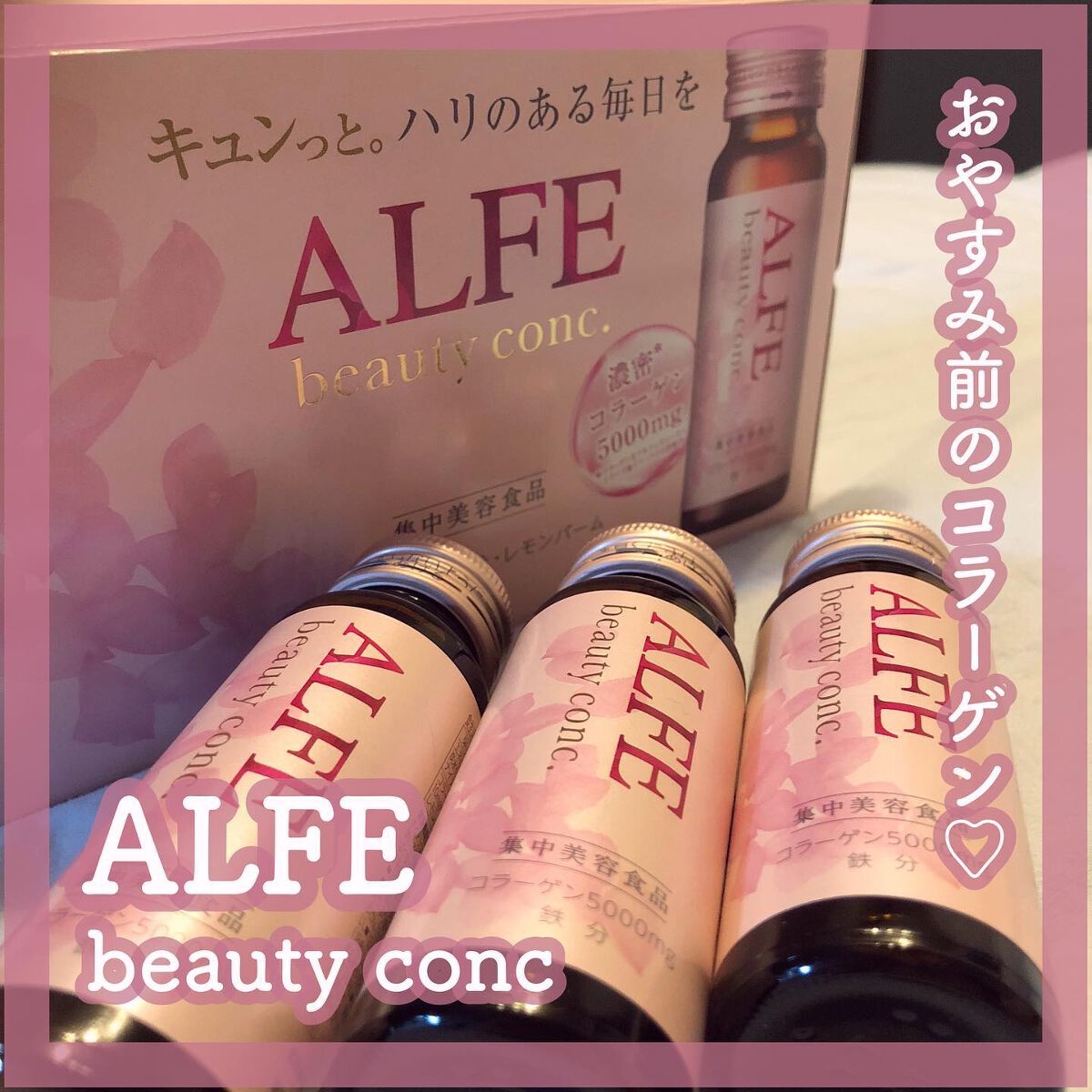 アルフェ ビューティコンク〈ドリンク〉W 50ml×10本/アルフェ/美容ドリンクを使ったクチコミ（1枚目）