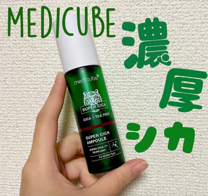 スーパーシカアンプル/MEDICUBE/美容液を使ったクチコミ(1枚目)