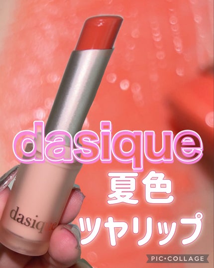 ムードグロウリップスティック/dasique/口紅を使ったクチコミ(1枚目)