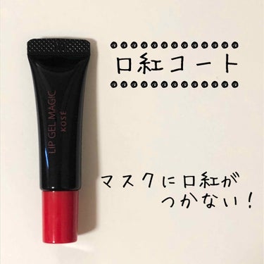 KOSE
リップジェルマジックEX
口紅コート　6g
¥1,500(税抜)


毎日マスクをつけますが
食事の時とかにははずすので
一応毎日リップを塗ってる人も
多いのではないでしょうか？

私もそんな