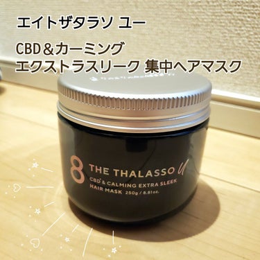 エイトザタラソ ユー CBD＆カーミング エクストラスリーク 集中ヘアマスク/エイトザタラソ/洗い流すヘアトリートメントを使ったクチコミ（1枚目）