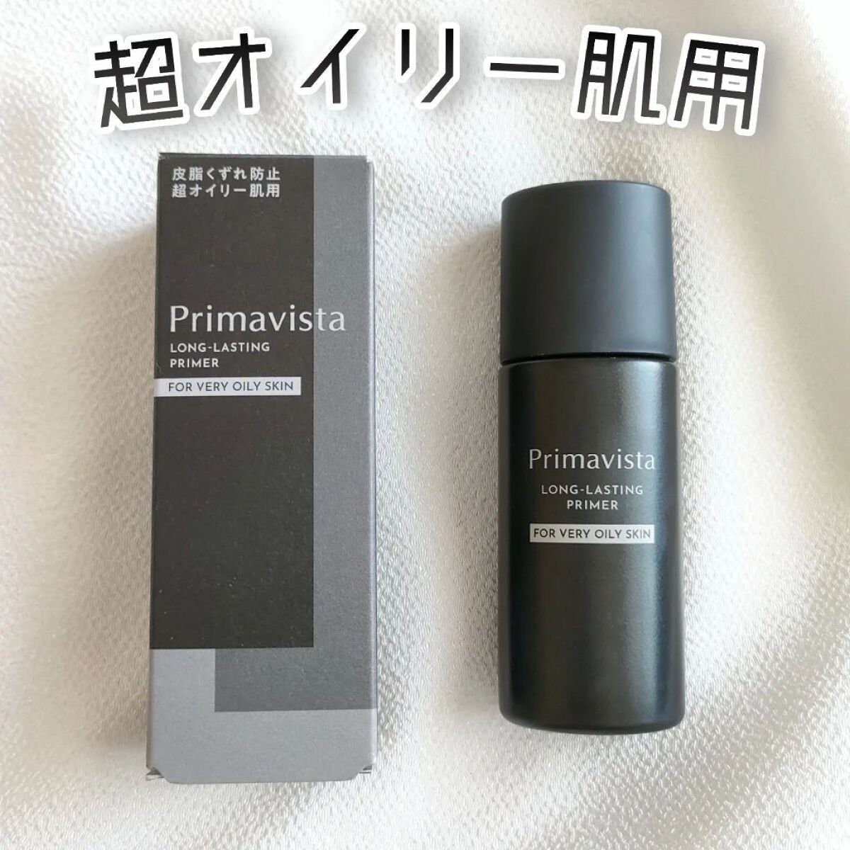 スキンプロテクトベース<皮脂くずれ防止> 超オイリー肌用/プリマヴィスタ/化粧下地を使ったクチコミ(1枚目)