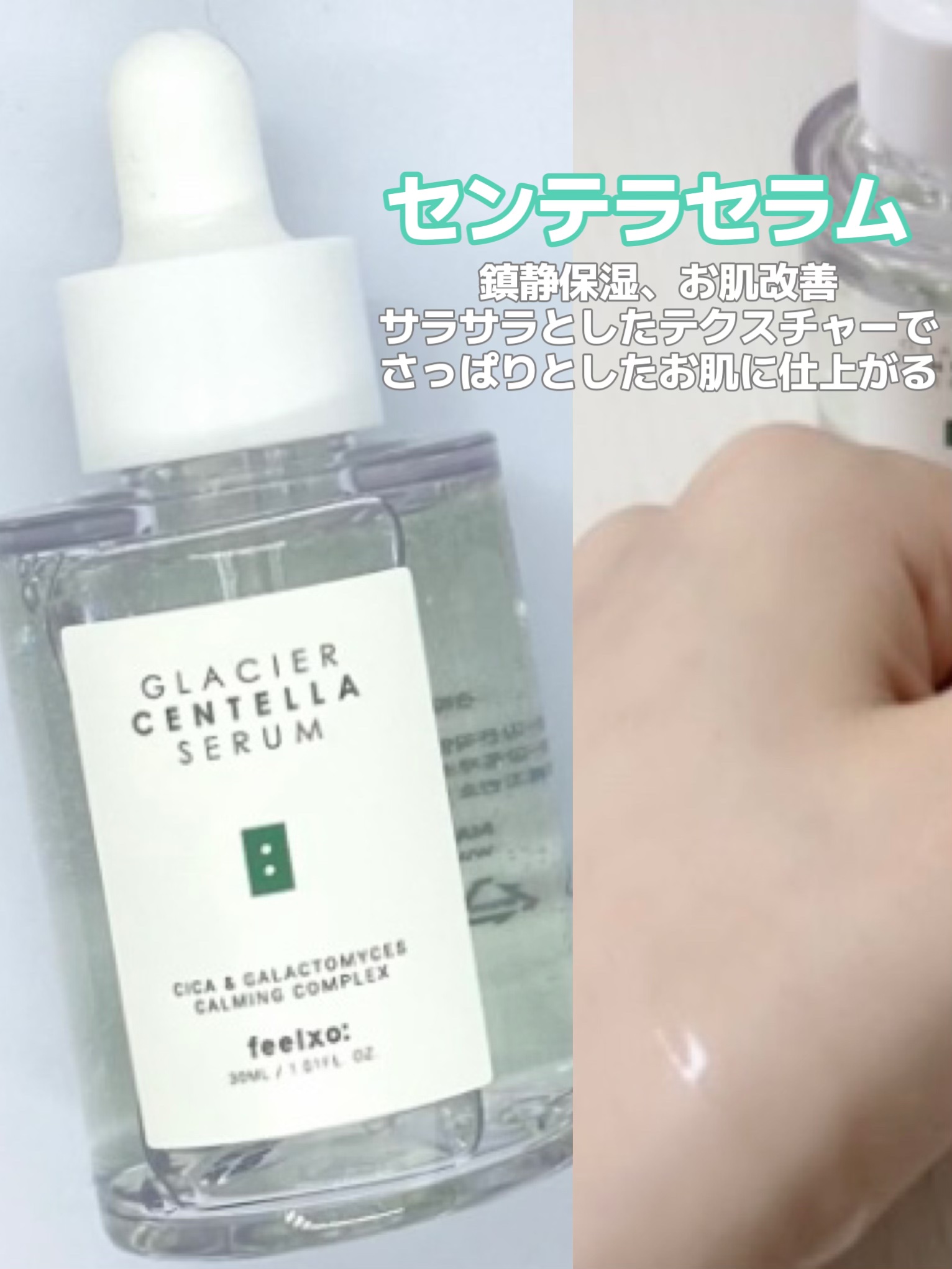 feelxo GLACIER CENTELLA SERUM のクチコミ「【韓国スキンケア】敏感肌でも使える美容セラム比較💚

feelxo
GLACIER CENTE.....」（2枚目）