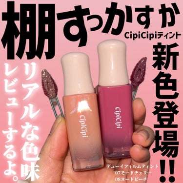 デューイフィルムティント/CipiCipi/口紅を使ったクチコミ（1枚目）