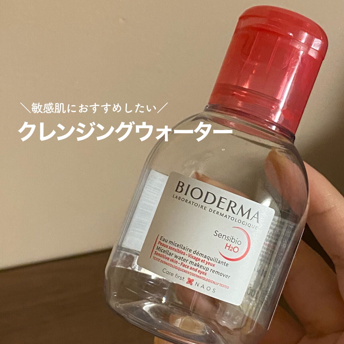 サンシビオ エイチツーオー D/ビオデルマ/クレンジングウォーターを使ったクチコミ(1枚目)