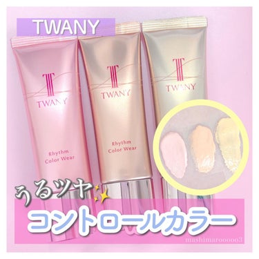 リズムカラーウェア/TWANY/化粧下地を使ったクチコミ（1枚目）