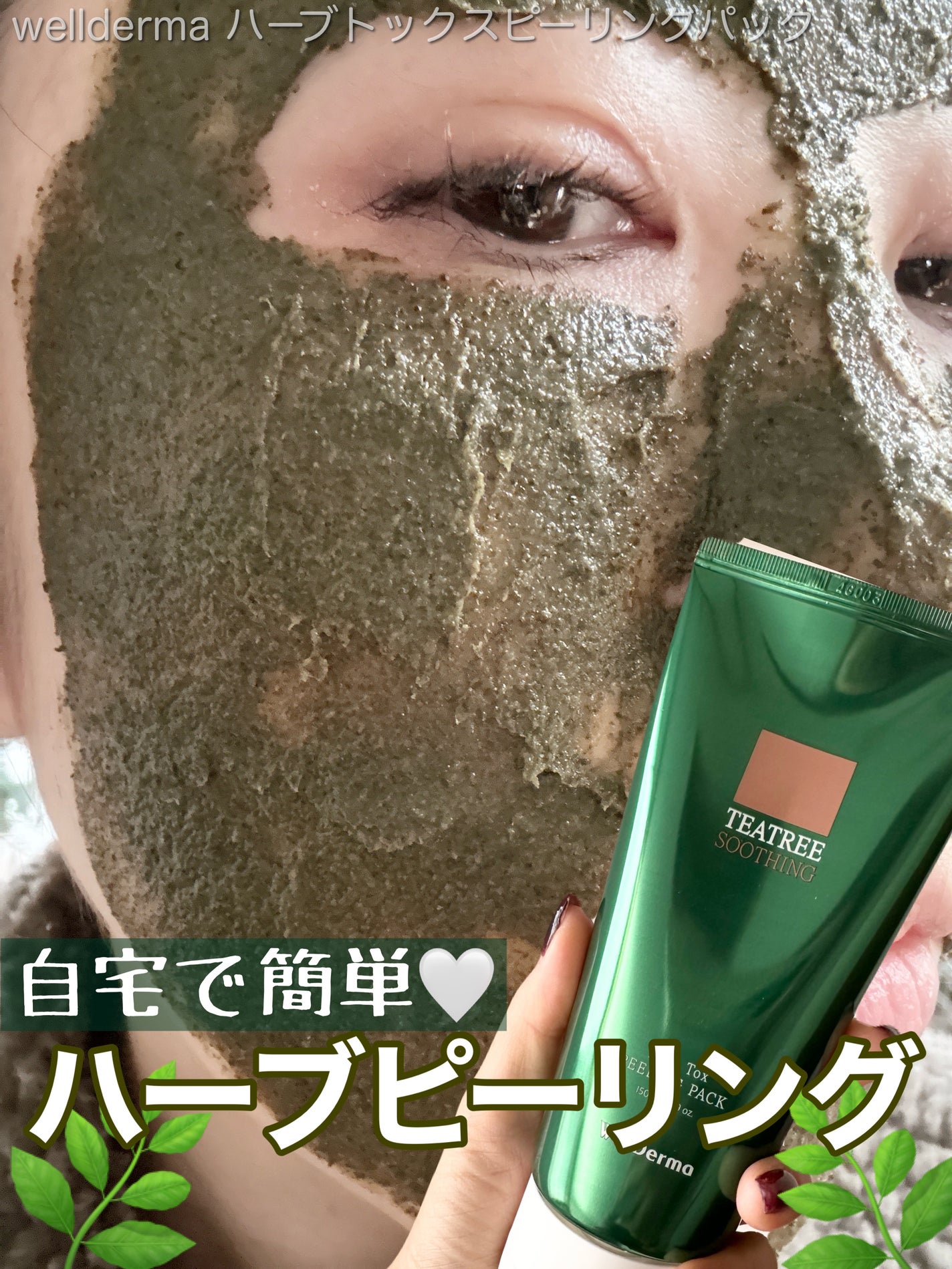 ティーツリーハーブピーリングパック/WellDerma/洗い流すパック・マスクを使ったクチコミ(1枚目)