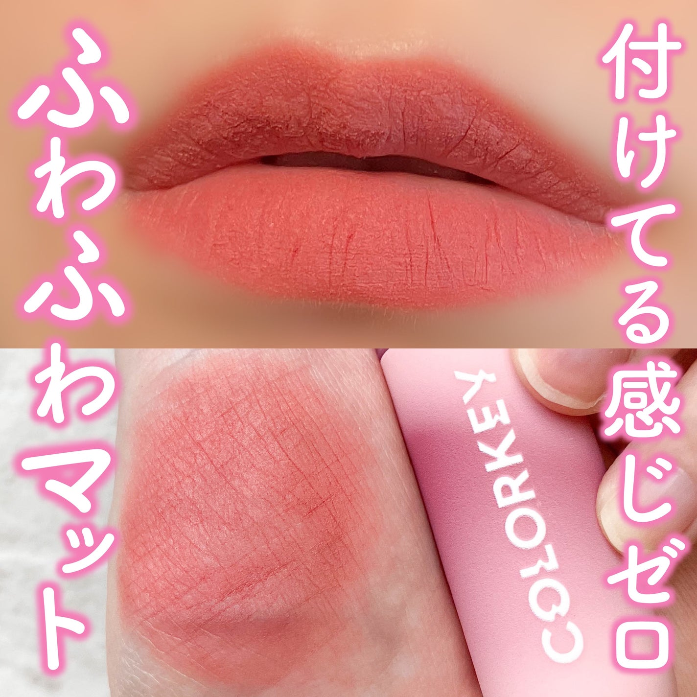 CKムースMリップ(通称:CKムース泥リップ)/COLORKEY/口紅を使ったクチコミ(1枚目)