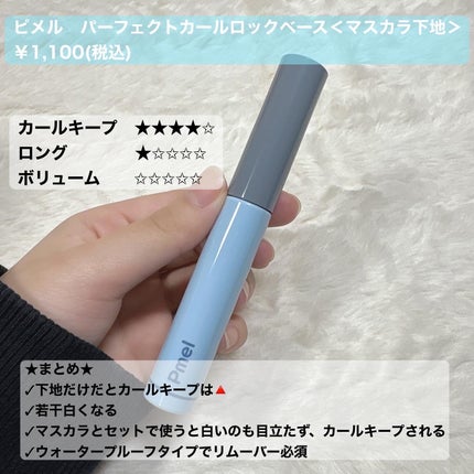 ピメル うそつき下地/pdc/マスカラ下地を使ったクチコミ(7枚目)