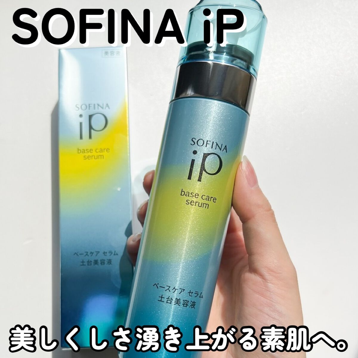 ベースケア セラム<土台美容液>/SOFINA iP/美容液を使ったクチコミ(1枚目)