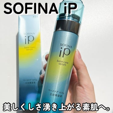 ベースケア セラム＜土台美容液＞ 本体/SOFINA iP/美容液を使ったクチコミ（1枚目）