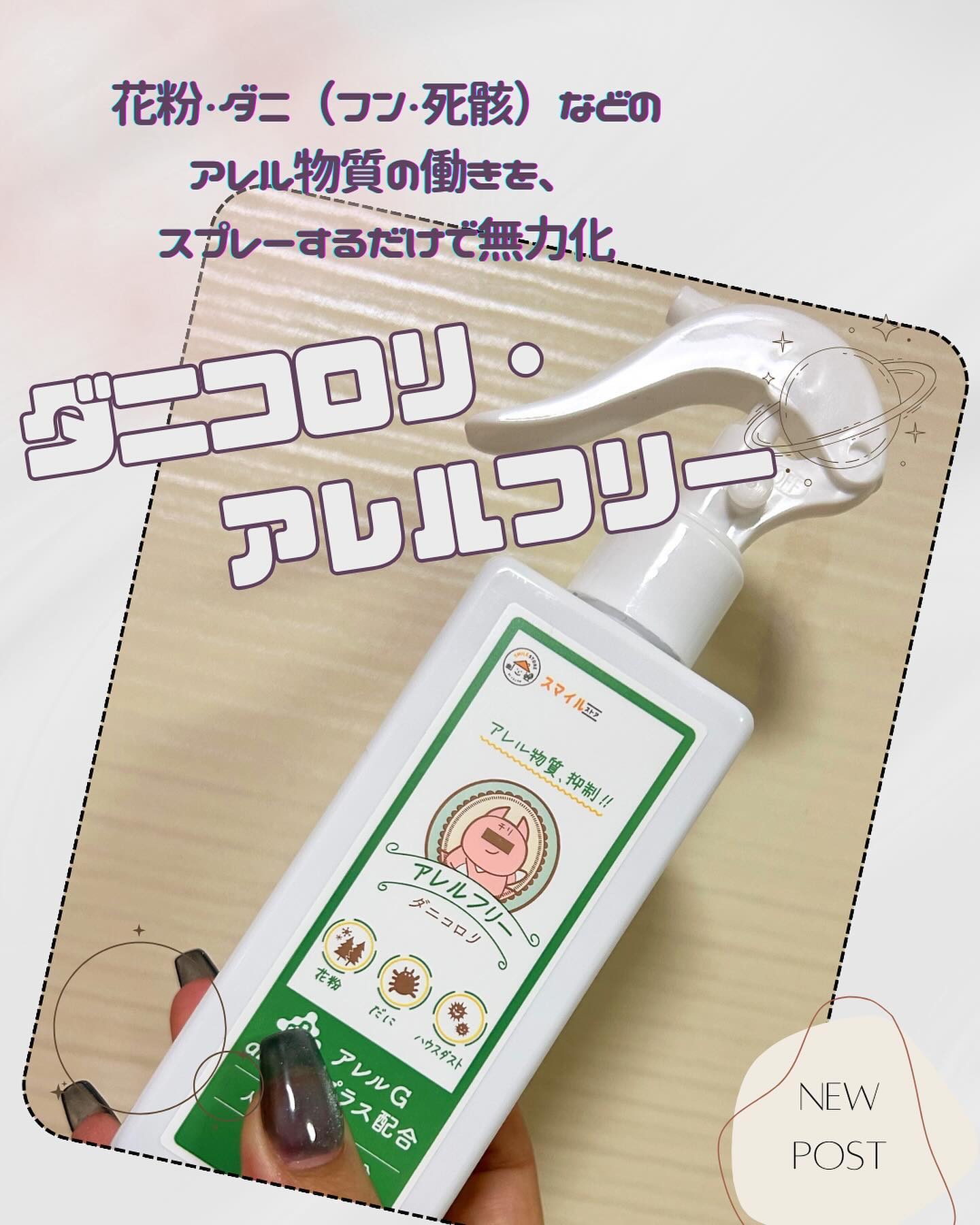 ダニコロリ・アレルフリー/スマイル・ストア/ファブリックミストを使ったクチコミ（1枚目）