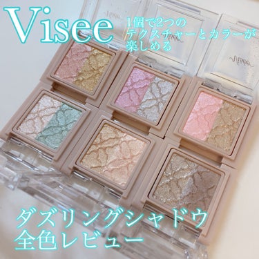 リシェ ダズリング デュオ アイズ/Visée/パウダーアイシャドウを使ったクチコミ（1枚目）