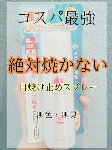 エスタ エスタUVシールドスプレーのクチコミ「
皆さんこんにちは😊
令和初の電車に乗ってきたかぼすです🍀

そろそろ日射しが強くなる季節にな.....」（1枚目）