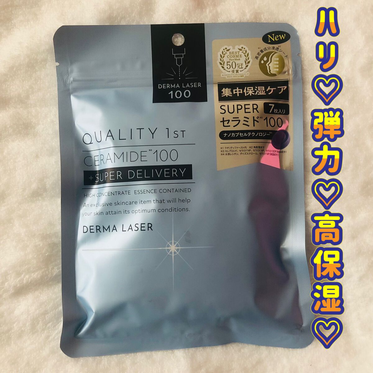 ダーマレーザー スーパーセラミド100マスク/クオリティファースト/シートマスク・パックを使ったクチコミ(1枚目)