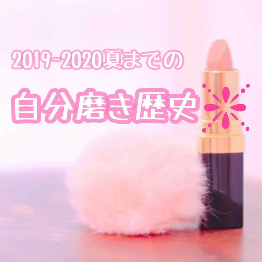 り⋆* on LIPS 「こんにちは☺︎今回は商品のレビューではなく、ここ一年くらいでや..」(1枚目)