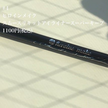 スムースリキッドアイライナー スーパーキープ/ヒロインメイク/リキッドアイライナーを使ったクチコミ(8枚目)