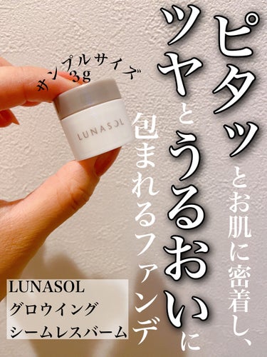 グロウイングシームレスバーム/LUNASOL/クリーム・エマルジョンファンデーションを使ったクチコミ（1枚目）