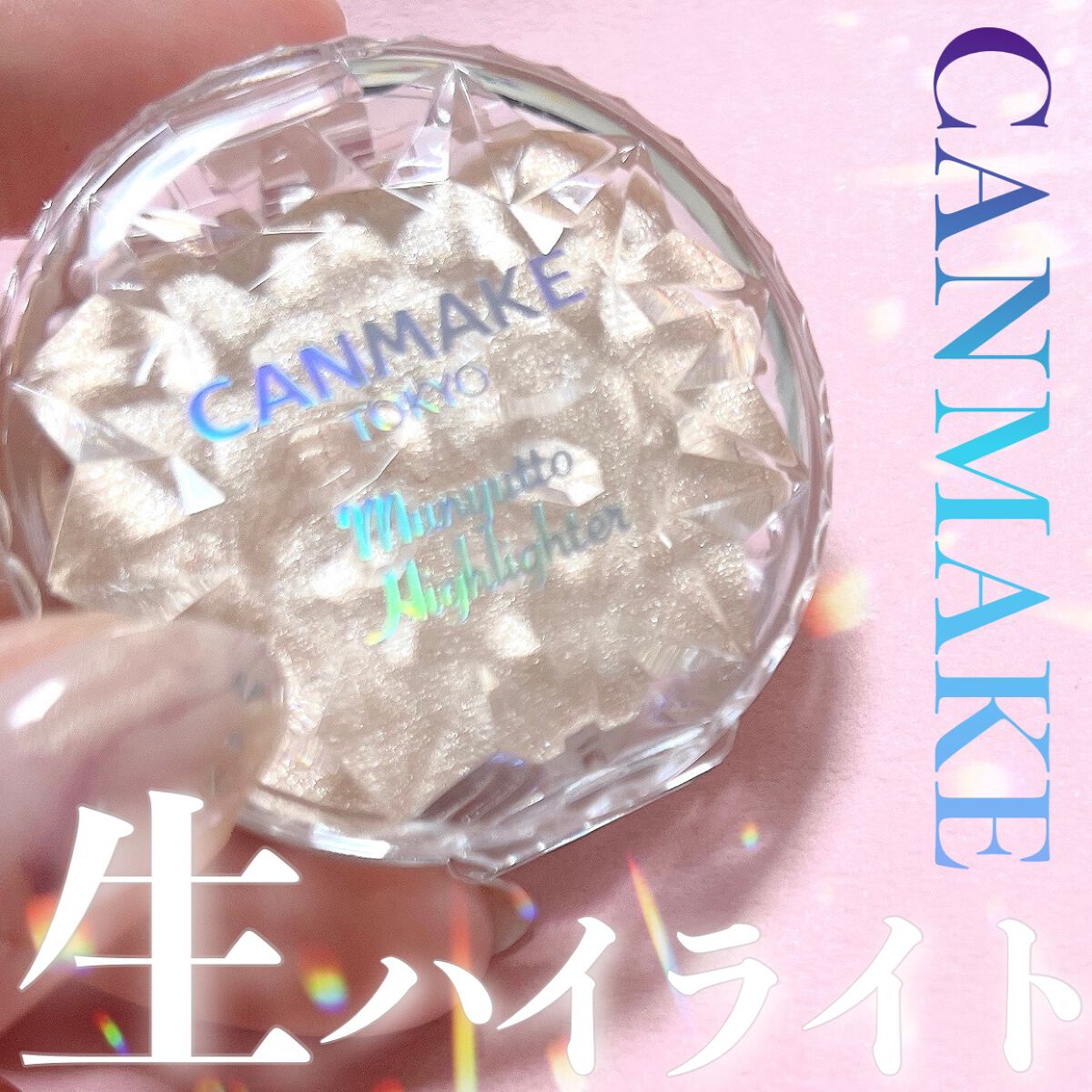 むにゅっとハイライター/キャンメイク/クリームハイライトを使ったクチコミ（1枚目）