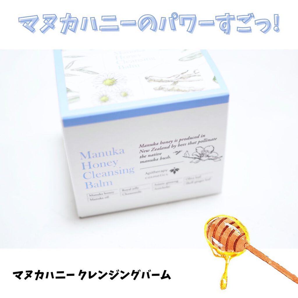 マヌカハニー クレンジングバーム/アピセラピーコスメティクス/クレンジングバームを使ったクチコミ（1枚目）