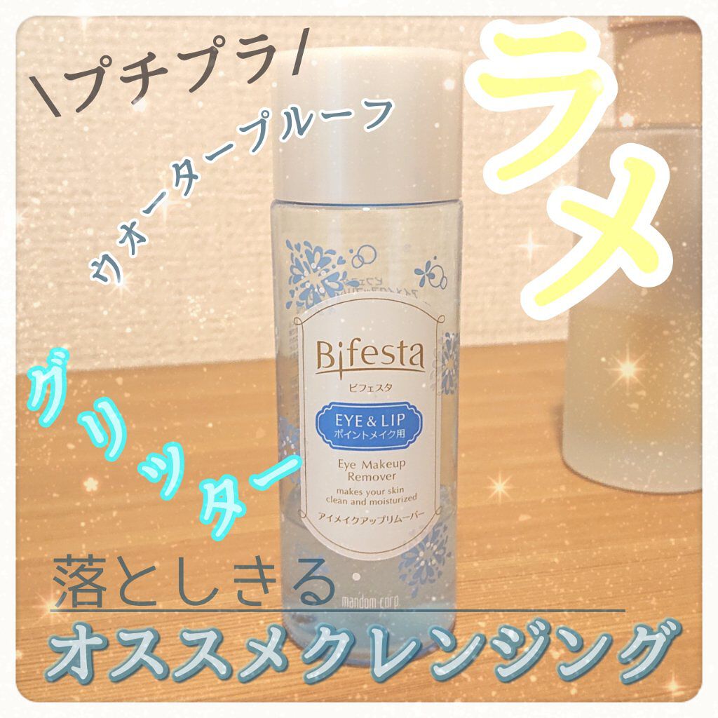 ミセラーアイメイクアップリムーバー/ビフェスタ/ポイントメイクリムーバーを使ったクチコミ（1枚目）
